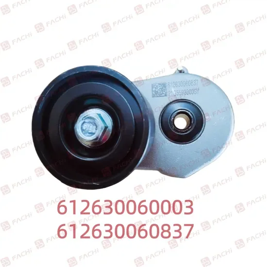612630060003/612630060837 натяжитель Weichai Shacman Sinotruk HOWO SITRAK C7H TX T5G детали дизельного двигателя грузовика